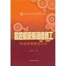 数控机床装调维修工快速掌握精要问答