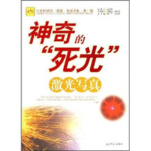 神奇的“死光”:激光写真(第1辑)