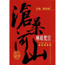 沧桑河山:琳琅梵宫