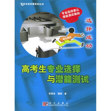 高考生专业选择与潜能测试