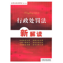 法律法规新解读丛书(第2版)21:行政处罚法新解读