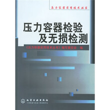 压力容器检验及无损检测
