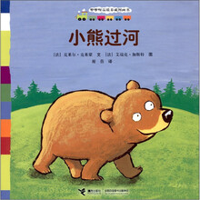 咿咿呀品质养成图画书：小熊过河