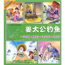 好宝宝成长必读故事：姜太公钓鱼