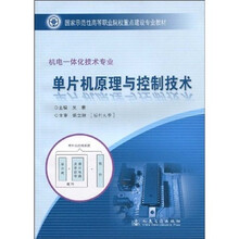 国家示范性高等职业院校重点建设专业教材：单片机原理与控制技术（机电一体化技术专业）