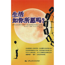 生活如你所愿吗?