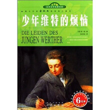 世界文学名著宝库:少年维特的烦恼(青少版)