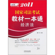 2011国家司法考试教材一本通:经济法