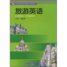 21世纪高职高专旅游专业模块化创新规划教材：旅游英语