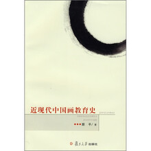 近现代中国画教育史