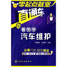 零起点就业直通车：看图学汽车维护