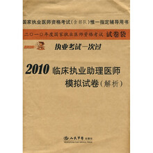国家执业医师资格考试（含部队）唯一指定辅导用书：2010临床执业助理医师模拟试卷（解析）