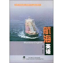 高等学校航海与海事类专业系列教材:航海英语