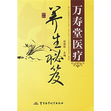 万寿堂医疗养生秘笈