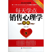 每天学点销售心理学全集