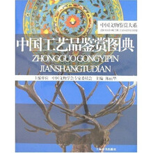 中国工艺品鉴赏图典
