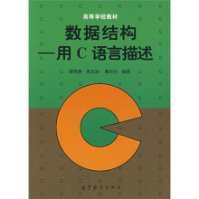 高等学校教材:数据结构:用C语言描述