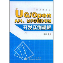 UG/Open API、MFC和COM开发实例精解（附光盘）