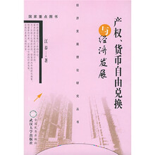 产权、货币自由兑换与经济发展