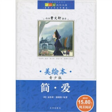 成长文库·世界少年文学精选：简·爱（美绘本·青少版）