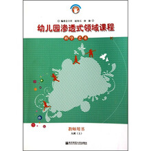 幼儿园渗透式领域课程：科学·艺术（大班·上）（教师用书）（修订版）