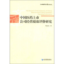 中国医药上市公司经营绩效评价研究