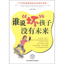 谁说“坏”孩子没有未来
