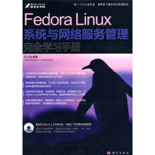 Fedora Linux系统与网络服务管理完全学习手册（附赠DVD-ROM光盘1张）