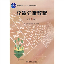 普通高等教育“十一五”国家级规划教材：仪器分析教程（第2版）