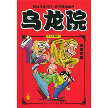 乌龙院:团圆花絮(卷7)
