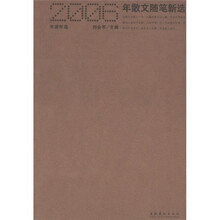 专家年选：2006年散文随笔新选