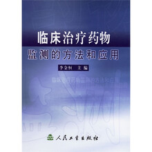 临床治疗药物监测的方法和应用