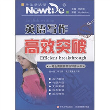 新浪潮图书系列·英语写作高效突破：学法新浪潮