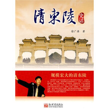 清东陵史话(修订版)