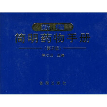 新编简明药物手册(第2版)