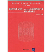 数据库技术与应用:Access应用系统的开发题解与实验指导