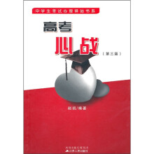 高考心战(第3版)
