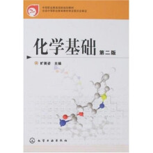 中等职业教育国家规划教材:化学基础(第2版)