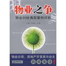 物业之争：物业纠纷典型案例评析