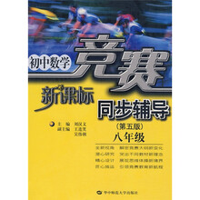 初中数学竞赛同步辅导：8年级新课标（第5版）