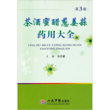 茶酒蜜醋葱姜蒜药用大全（第3版）