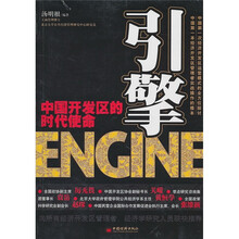引擎:中国开发区的时代使命