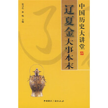 中国历史大讲堂:辽夏金大事本末