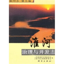 淮河治理与开发志