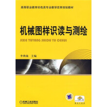 高等职业教育机电类专业教学改革规划教材:机械图样识读与测绘