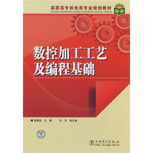 高职高专机电类专业规划教材:数控加工工艺及编程基础
