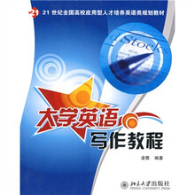 21世纪全国高校应用型人才培养英语类规划教材:大学英语写作教程