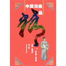 中国戏曲精品（第1卷）