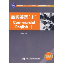 普通高等教育“十一五”国家级规划教材·北京市高等教育精品教材:商务英语(上)(第2版)