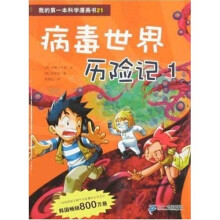 第的第一本科学漫画书21：病毒世界历险记1